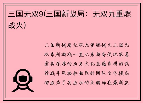 三国无双9(三国新战局：无双九重燃战火)
