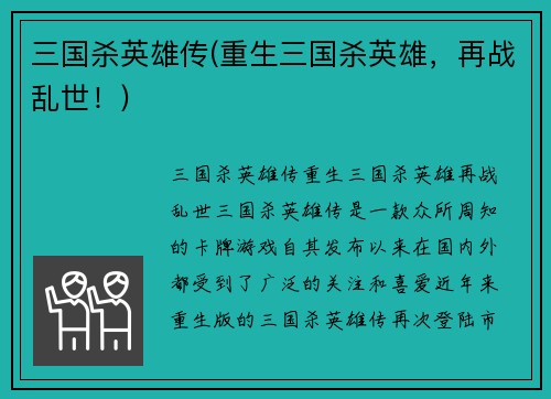 三国杀英雄传(重生三国杀英雄，再战乱世！)