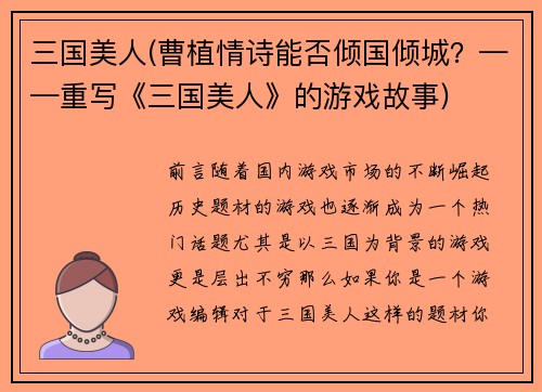 三国美人(曹植情诗能否倾国倾城？——重写《三国美人》的游戏故事)