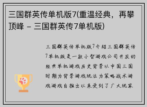 三国群英传单机版7(重温经典，再攀顶峰 - 三国群英传7单机版)