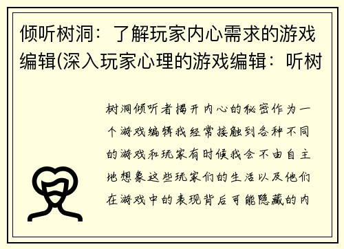 倾听树洞：了解玩家内心需求的游戏编辑(深入玩家心理的游戏编辑：听树洞倾诉的续篇)