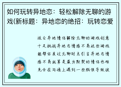 如何玩转异地恋：轻松解除无聊的游戏(新标题：异地恋的绝招：玩转恋爱游戏，化解无聊！)