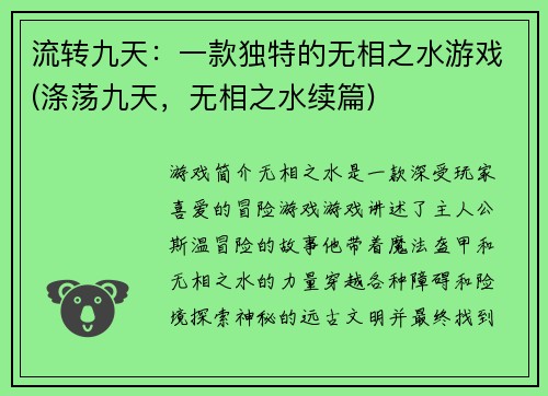 流转九天：一款独特的无相之水游戏(涤荡九天，无相之水续篇)