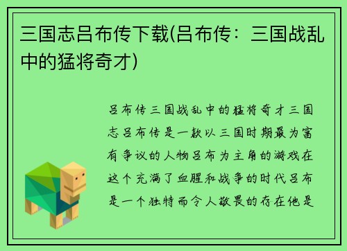 三国志吕布传下载(吕布传：三国战乱中的猛将奇才)