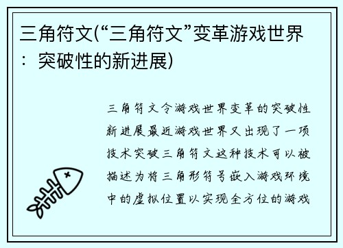三角符文(“三角符文”变革游戏世界：突破性的新进展)