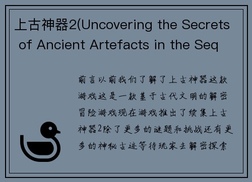 上古神器2(Uncovering the Secrets of Ancient Artefacts in the Sequel to Mythical Game)