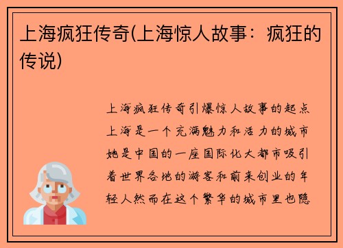 上海疯狂传奇(上海惊人故事：疯狂的传说)