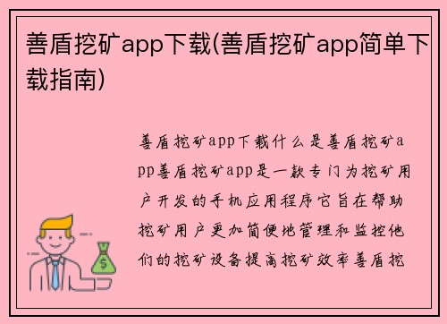 善盾挖矿app下载(善盾挖矿app简单下载指南)