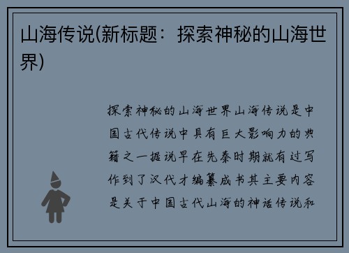 山海传说(新标题：探索神秘的山海世界)