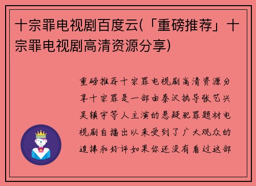 十宗罪电视剧百度云(「重磅推荐」十宗罪电视剧高清资源分享)