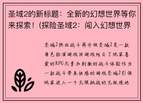 圣域2的新标题：全新的幻想世界等你来探索！(探险圣域2：闯入幻想世界！)