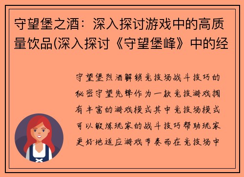 守望堡之酒：深入探讨游戏中的高质量饮品(深入探讨《守望堡峰》中的经典之酒)